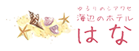 海辺のホテルはな