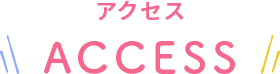 アクセス ACCESS