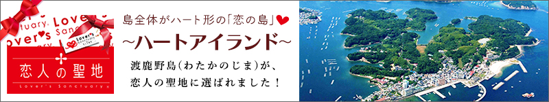 渡鹿野島(わたかのじま)が、恋人の聖地に選ばれました!