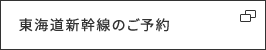 東海道新幹線のご予約