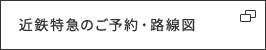近鉄特急のご予約・路線図