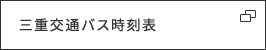 三重交通バス時刻表