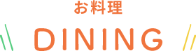 お料理 DINING