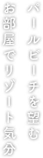 パールビーチを望むお部屋でリゾート気分