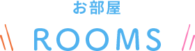 お部屋 ROOMS