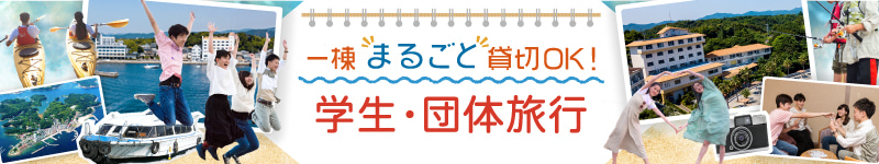 学生団体旅行