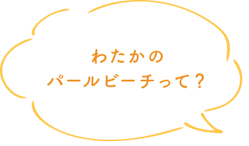 わたかのパールビーチって?