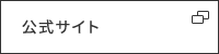 公式サイト
