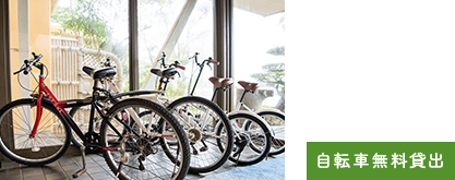 自転車無料貸出