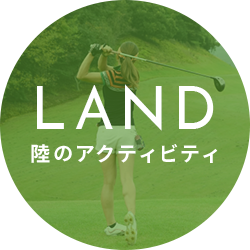 LAND 陸のアクティビティ
