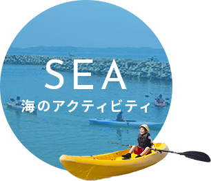 SEA 海のアクティビティ
