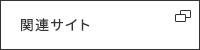 公式サイト