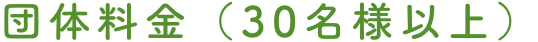 団体料金(30名様以上)
